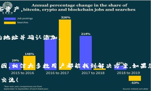关于“为什么导入tpWallet数量0”，这个问题可能涉及到多方面的原因，包括技术设置、用户操作以及系统兼容性等因素。下面我将详细探讨这个问题，帮助您理解可能出现的情况以及如何解决。

导入tpWallet的基本流程

在了解为什么导入tpWallet数量为0之前，我们首先需要明确tpWallet是如何工作的。tpWallet通常是一种用于存储和管理加密货币的数字钱包。用户在导入钱包时，必须遵循一定的步骤以确保其数据被正确加载。

首先，用户要下载并安装tpWallet的客户端，通常可以在官网或应用商店进行获取。安装完成后，启动应用，会提示用户输入助记词或者私钥以恢复钱包。如果输入的信息不正确，或者用户的操作不符合要求，就可能导致数量显示为0。

可能导致数量显示为0的原因

那么，具体有哪些原因可能导致导入后tpWallet的数量为0呢？以下几点是常见的原因：

1. 助记词或私钥错误

无疑，最常见的原因是输入的助记词或者私钥错误。助记词一般为12个或24个单词组合，任何单词的错误都会导致无法找到对应的资产。如果您不小心拼错了字母，或者顺序不对，系统会无法识别，从而导致数量为0。

2. 钱包格式不兼容

不同的钱包采用不同的数据格式。有可能您使用的助记词或私钥是在一个不兼容的钱包中生成的。例如，如果您从一个以太坊钱包导入到一个比特币钱包，系统自然会无法识别和加载相应的数据。

3. 网络连接问题

tpWallet需要与区块链网络进行连接，以便获取和验证账户内的资产数量。如果您的网络连接不稳定，可能会导致钱包显示的数量为0。检查您的网络状态，确保能够顺畅地连接到互联网。

4. 账户未转账资产

有时候，用户可能没有向该钱包地址进行任何转账。在这种情况下，即使钱包可以成功导入，显示的资产数量依然会是0。您可以通过区块链浏览器查看该地址的交易历史，以确认是否有转账记录。

5. 合约代币未被加载

如果您持有的是合约代币（如ERC-20代币），而相应的代币没有被正确加载到钱包中，显示的数量也会为0。您需要手动添加代币的合约地址，才能显示相应的余额。

解决方法

了解了可能的原因，接下来我们来看一下如何解决这一问题：

1. 检查助记词和私钥

首先，请务必仔细检查您输入的助记词或私钥，确保没有任何拼写错误或误拼。如果可能，尝试在其他钱包软件中进行恢复，看看是否仍然是0。

2. 确认钱包的兼容性

清楚您的助记词来自哪个类型的钱包，并确保导入的tpWallet与之兼容。如果不兼容，可以尝试寻找支持该类型钱包的其他软件。

3. 网络检查

确保您连接的网络正常工作。若是Wi-Fi信号不佳，可以尝试重启路由器或在其他网络下测试钱包。

4. 验证区块链状态

使用区块链浏览器（如Etherscan或BscScan）查询您的钱包地址，检查是否确实交易过资金。如果没有交易，您可能需要向该地址发送一些资产。

5. 添加合约代币

如果您持有合约代币，您需要手动添加代币合约地址至tpWallet进行识别。在互联网搜索对应代币的合约地址，进入钱包设置后，输入合约地址并确认添加。

总结

导入tpWallet数量为0的原因有很多，涉及到用户的操作、网络状况以及钱包的兼容性等多个方面。故障虽然看似复杂，但只要我们查明原因，相信大多数用户都能找到解决方案。如果您在使用tpWallet的过程中遇到其他问题，随时可以寻求社区或技术支持的帮助。希望您能顺利使用tpWallet，安全管理自己的数字资产！

通过以上内容，我们全面探讨了tpWallet数量为0的多种原因及解决方案，相信可以帮助到有类似困惑的用户。如有其他问题，欢迎进一步交流！