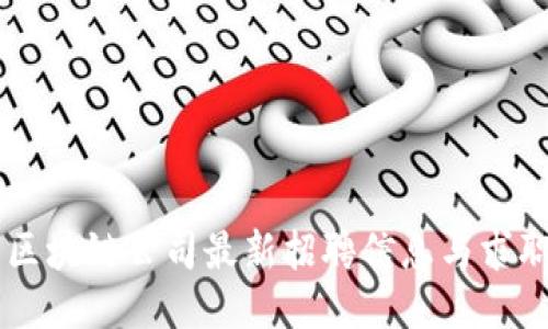 云南区块链公司最新招聘信息与求职指南