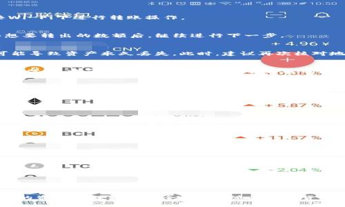   如何将欧易上的币转移到TP Wallet：完整指南 / 
 guanjianci 欧易转币, TP Wallet, 转账指南 /guanjianci 

引言
在数字货币的世界里，交易和转账的便捷性直接影响到用户的体验。对于想要在不同平台之间转移资产的投资者来说，掌握有效的转账方法至关重要。本文将深入探讨如何将欧易（OKEx）上的数字货币安全、高效地转移到TP Wallet（TP钱包），并为您提供详细步骤和各类注意事项。

了解欧易与TP Wallet
在深入步骤之前，首先需要了解欧易和TP Wallet的基本功能与特点。欧易作为全球知名的数字货币交易所之一，提供了丰富的币种选择，用户可以在这里进行买卖、交易和持币，而TP Wallet则是一个多链、多币种的钱包，支持多种数字资产的存储和管理。TP Wallet的安全性和用户友好性使其成为许多用户的选项。

准备阶段：账户设置
在进行转账之前，确保您拥有欧易和TP Wallet的账户。如果还没有TP Wallet，请下载并安装官方应用。确保您的TP Wallet账号经过了身份验证，以顺利接收来自欧易的转账。步骤如下：
ul
    li下载安装TP Wallet应用。/li
    li完成注册并进行安全设置，包括密码和备份助记词。/li
    li在TP Wallet中找到您想接收的数字货币地址，通常可以在“接收”或者“钱包”标签中找到。/li
/ul

步骤一：登录欧易账号
首先，访问欧易的官方网站或应用，并使用您的账户登录。在登录完成后，您将进入交易平台的主界面，这里是操作转账的起点。确保在登录时使用安全网络，避免在公共Wi-Fi下进行转账操作。

步骤二：选择转账的数字货币
进入“资产”或“钱包”页面，在您的欧易账户中选择您希望转账的数字货币。例如，如果您要转移比特币（BTC），便需要在列表中找到比特币的资产。在确定好钱包余额和想要转出的数额后，继续进行下一步。

步骤三：提币操作
在选定金额后，点击“提币”或“转出”按钮，系统将引导您输入接收地址。在这一环节，确保您复制粘贴的TP Wallet地址准确无误，因为一旦币种发送到错误的地址，将可能导致资产永久丢失。此时，建议再次核对地址，并注意大小写。

步骤四：设置转账金额与手续费
在确认TP Wallet接收地址后，输入要转账的具体金额。请注意，每次转账都会产生手续费，这些费用会根据网络拥堵程度波动。欧易通常会在提币页面显示当时的手续费信息，建议您根据个人需求选择合适的转账金额。

步骤五：确认转账信息
在您完成上述所有步骤后，系统会呈现一个确认页面，显示您即将转账的详细信息。在此，务必仔细检查所有内容，包括接收地址、转账金额和手续费。如果一切无误，请确认提交。

步骤六：等待转账确认
提交转账请求后，您需要等待区块链网络对转账的确认。不同币种的确认时间有所不同，有些可能几分钟即可，而有些则可能需要较长时间。在此期间，您可以通过交易记录跟踪转账状态。

步骤七：验证TP Wallet到账
转账完成后，打开TP Wallet检查是否成功到账。进入相应的钱包，查看资产变化。如果您看到资金到账，恭喜，您成功完成了转账操作！如果未到账，请稍等，或查看欧易的转账记录确认操作是否成功。

注意事项与安全性提示
在进行数字资产转账时，安全性是重中之重。以下是一些值得注意的事项，以确保您的资产安全：
ul
    li确保使用的网络安全，避免公共Wi-Fi。/li
    li定期更改账户密码，开启二次验证。/li
    li在提币时仔细确认接收地址，任何错误都可能导致资产丢失。/li
    li保持TP Wallet的应用更新，以享受最新的安全功能和补丁。/li
/ul

总结
通过上述步骤，您现在应该清楚如何将欧易上的数字货币成功转移到TP Wallet。在数字货币的世界里，灵活的操作和高效的转账不仅能够提升您的交易体验，更能使您的资产管理更为安全、有序。随着数字货币的不断发展，掌握这些基本操作将为您在未来的投资道路上奠定坚实的基础。希望本文所提供的指南能对您有所帮助，如果有更多问题，欢迎咨询相关论坛或专业人士。