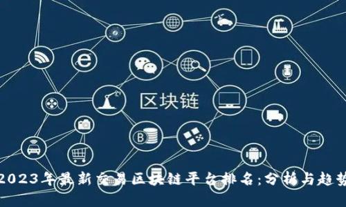 2023年最新交易区块链平台排名：分析与趋势