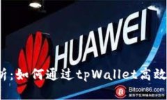 详细解析：如何通过tpWa