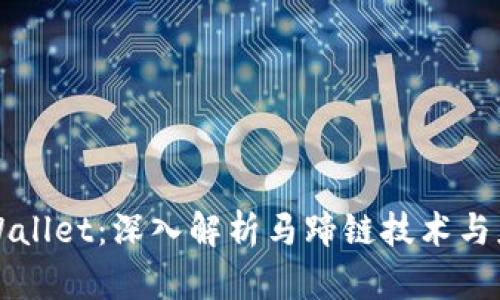 tpWallet：深入解析马蹄链技术与应用