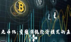 区块链无币化：重塑传统