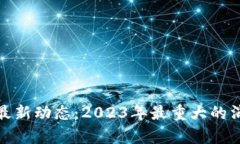 : 区块链最新动态：2023年
