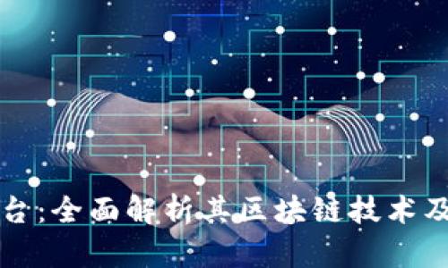 火币交易平台：全面解析其区块链技术及市场影响力