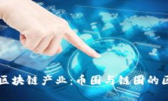 深入解读区块链产业：币