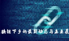 区块链下乡的最新动态与