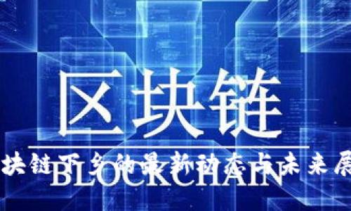 区块链下乡的最新动态与未来展望