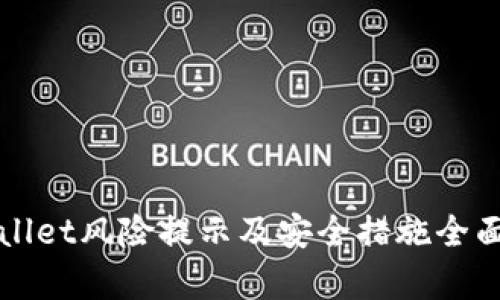 tpWallet风险提示及安全措施全面解析