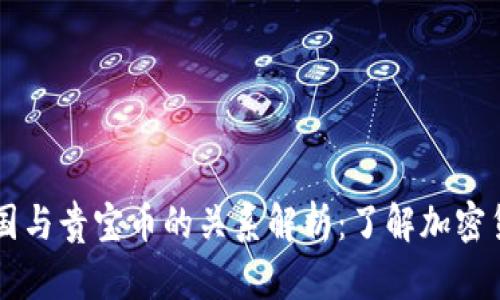 区块链中国与贵宝币的关系解析：了解加密货币的未来