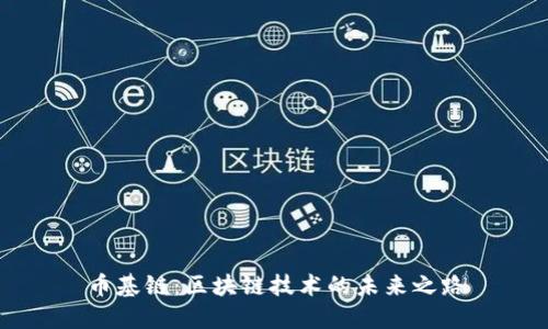 币基链：区块链技术的未来之路