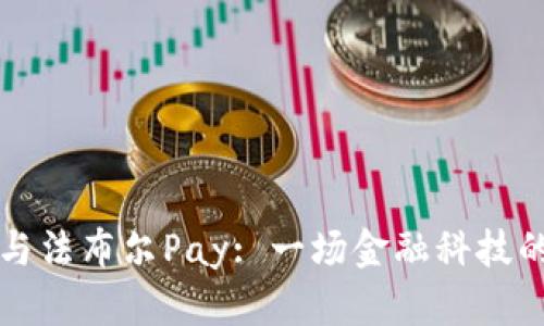 tpWallet与法布尔Pay: 一场金融科技的精彩碰撞