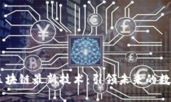 星莱克区块链最新技术：