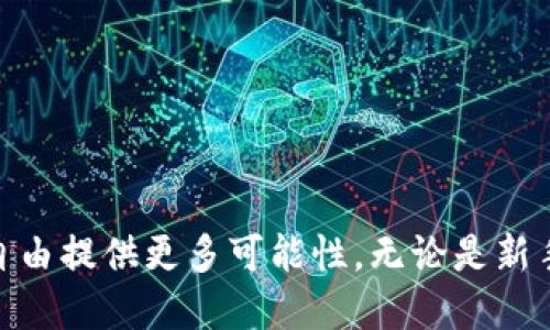   tpWallet里如何跨链转币: 全面的用户指南 / 

 guanjianci 跨链转币, tpWallet, 数字货币 /guanjianci 

引言
在数字货币快速发展的时代，跨链转币已成为用户交易的一项重要需求。随着区块链技术的演进，各种不同的链路所承载的资产变得越来越多，用户希望在不同的区块链之间自由转移资产，以便于更好地管理他们的财富。tpWallet作为一款多功能的数字货币钱包，提供了便捷的跨链转币功能，使得用户能够轻松进行不同区块链资产之间的转移。

什么是跨链转币？
简单来说，跨链转币是指在不同区块链之间进行数字货币的转移。例如，假设你在以太坊上持有某种代币，但想把这些代币转到比特币链上，跨链转币正是实现这一目标的技术手段。这种转移通常涉及中介链或跨链协议的应用，确保两种不同区块链之间的资产可以安全、高效地交流。

tpWallet简介
tpWallet是一个多链、去中心化的数字货币钱包，致力于为用户提供安全、易用的管理环境。它不仅支持主流数字货币的存储与管理，还为用户提供了强大的跨链转币功能。用户通过tpWallet可以实现不同链间的资产无缝转移，无需复杂的操作和繁琐的手续。同时，tpWallet提供的用户界面直观友好，即使是新手用户也能轻松掌握。

tpWallet里跨链转币的优势
tpWallet在跨链转币方面具备以下优势：
ul
    listrong多链支持：/strongtpWallet支持多种主流区块链，涵盖了以太坊、比特币、波场等多个币种，用户可以自由选择所需转移的资产。/li
    listrong安全性高：/strongtpWallet采用多重加密方式，确保用户的私钥与资产安全，防止黑客攻击和资产盗窃。/li
    listrong操作简单：/strong用户界面友好，跨链转币仅需几步操作，非常适合不熟悉区块链的用户。/li
/ul

如何在tpWallet中进行跨链转币
接下来，我们来详细介绍如何在tpWallet中进行跨链转币操作。整个流程简单易懂，但为了确保每一步都能操作成功，建议用户在操作前仔细阅读每个步骤。

h4步骤一：下载并安装tpWallet/h4
首先，用户需要在其手机或电脑上下载tpWallet的最新版本。可以在官方渠道或各大应用商店中找到适合自己设备的版本。安装完成后，打开tpWallet应用，注册或登录账户。

h4步骤二：添加数字货币资产/h4
在tpWallet中，首先需要添加你想要进行跨链转移的数字货币。点击“资产”页面，找到或搜索你想加入的钱包地址。如果是新用户，可以根据界面提示创建新钱包，并进行备份以保障安全。

h4步骤三：选择跨链转币功能/h4
在tpWallet的首页或资产管理页面，找到并点击“跨链转币”功能。这一选项将引导用户进入跨链转币的操作界面。

h4步骤四：填写转账信息/h4
在跨链转币界面，用户需要填写相关信息，包括：
ul
    li发送资产的种类（选择待转移的数字货币类型）/li
    li待转移的数量（确保转移的数量在你钱包的可用余额之内）/li
    li接收地址（确保输入正确，转账后无法恢复）/li
/ul
确保所有信息填写准确无误后，点击确认按钮进行下一步。

h4步骤五：确认转账费用/h4
每一次跨链转币都会涉及一定的转账费用，用户在确认转账信息后，tpWallet会自动计算出所需的转账费用。用户在此步骤应留意费用的变动，选择合适的时间进行转账，以降低交易成本。

h4步骤六：完成转账/h4
确认所有信息及费用后，点击“确认转账”按钮，系统将开始处理跨链转移。通常情况下，转账会在几分钟内完成，但也可能受到网络拥堵、交易确认时间等因素的影响。在此期间，用户可以在钱包界面查看转账进度。

需要注意的事项
在进行跨链转币操作时，有几个关键的注意事项：
ul
    listrong确保接收地址的正确性：/strong输入错误的地址可能会导致资产永久丢失，转账后无法找回。/li
    listrong注意链间的资产转换：/strong不同区块链上的相同名币种不一定具有相同的价值或法定性质，务必了解相关信息。/li
    listrong保持网络连接稳定：/strong跨链转币操作需要稳定的网络连接，建议在网络良好的情况下执行。/li
/ul

常见问题解答
h41. tpWallet是否支持所有数字货币跨链转移？/h4
tpWallet支持多个主流数字货币的跨链转移，但并不涵盖所有类型的数字货币。用户可以在钱包内查看支持的货币种类。

h42. 跨链转币会产生多少手续费？/h4
跨链转币的手续费因网络状况和转账金额而异，具体的费用会在转账确认信息中显示。要提前了解这些费用，以便选择最佳的转账时机。

h43. 转账需要多长时间？/h4
一般而言，跨链转币操作在网络正常的情况下可以在几分钟内完成，然而在网络拥堵时可能会有所延迟。

h44. 如果转账失败怎么办？/h4
如果转账失败，用户可以在tpWallet的交易记录中查看详细信息，了解失败原因。必要时可联系tpWallet客服进行咨询。

结论
通过tpWallet进行跨链转币操作，不仅简单便捷，还能有效管理和转移不同资产。在数字货币日益普及的今天，学会如何灵活运用这些工具，将为用户的财务自由提供更多可能性。无论是新手还是资深投资者，掌握这些基本技能都是非常必要的。对于未来数字资产的趋势变化，我们也应保持高度关注，做好准备迎接更加多元化的数字经济。
