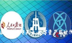 中天盛翔区块链与中天币