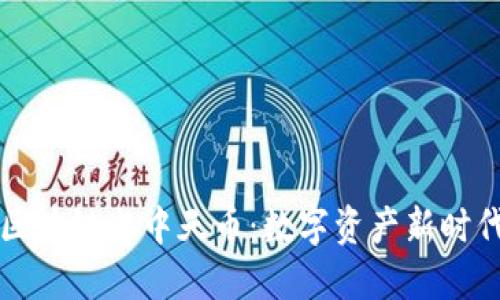 中天盛翔区块链与中天币：数字资产新时代的引导者