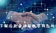 tpWallet：了解这款多功能数