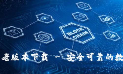 tpWallet苹果版老版本下载 - 安全可靠的数字货币钱包选择