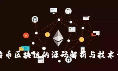 比特币区块链的源码解析与技术详解