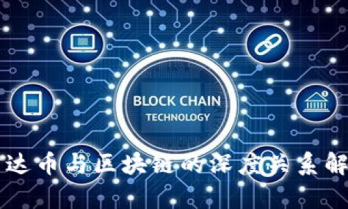 雷达币与区块链的深度关系解析