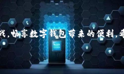   tpWallet无法加载的解决办法与常见问题 / 
 guanjianci tpWallet, 钱包加载问题, 数字钱包解决方案 /guanjianci 

引言
在当今数字化的时代，数字钱包如tpWallet提供了便利的支付方式和虚拟资产管理。然而，用户在使用tpWallet时可能会遇到各种问题，尤其是无法加载的情况。本文将对导致tpWallet加载不出来的常见原因进行详细分析，并提供有效的解决方案，帮助用户顺利使用这一现代化的金融工具。

一、认识tpWallet
tpWallet是一款流行的数字钱包应用，允许用户管理各种类型的虚拟货币及其交易。无论是在购物时支付，还是在交易平台上进行买入卖出，tpWallet都能提供快捷、安全的服务。为了更好地理解如何应对加载问题，首先需要对其基本功能有清晰的了解。

二、tpWallet无法加载的常见原因
当用户发现tpWallet加载不出来时，通常有几个常见原因。了解这些因素将帮助我们更有效地排查问题。

h41. 网络连接问题/h4
网络连接质量是影响tpWallet加载的重要因素。如果网络不稳定或者信号弱，应用可能无法正常连接到服务器。建议用户首先检查Wi-Fi或数据网络的状态，确保网络通畅。

h42. 应用程序版本过老/h4
tpWallet定期推出新版本以修复漏洞和添加新功能。如果用户使用的是旧版应用，可能会导致加载失败。确保应用已更新至最新版本，通常这一措施能够解决不少问题。

h43. 手机存储不足/h4
当手机存储空间不足时，应用加载速度会受到影响，甚至无法完全加载出来。定期清理不必要的文件和应用，以确保设备拥有足够的存储空间。

h44. 服务器问题/h4
tpWallet的服务器偶尔也会面临问题，比如维护或不可用。这种情况下，用户只能耐心等待，查看相关官方网站或社交媒体上的公告，了解服务器状态。

三、常见解决方案
针对上述常见原因，这里提供几条有效的解决方案，帮助用户解决tpWallet加载不出的问题。

h41. 检查网络连接/h4
首先，检查你的网络连接。如果连接Wi-Fi时，尝试重新连接或者切换到移动数据。如果信号不稳定，可以考虑重启路由器。确保所用网络没有限制，比如部分公共Wi-Fi可能会限制某些应用的访问。

h42. 更新应用程序/h4
前往应用商店，检查tpWallet是否有可用更新。如果有，及时下载并安装最新版本。这不仅能解决加载问题，还有助于提升使用体验和安全性。

h43. 清理存储空间/h4
打开手机设置，查看存储情况。删除不必要的文件，或清理缓存数据，这能有效提高应用的性能。确保有至少20%的剩余存储空间，常规维护将使设备运行更加流畅。

h44. 重启手机/h4
有时候，简单的重启可以解决许多技术问题。关机后再启动，可以清空内存并重新刷新所有应用，有助于tpWallet正常加载。

h45. 联系客服/h4
如果经过以上步骤仍无法解决问题，可以随时联系tpWallet的客服。他们能够提供专业的建议和解决方案，帮助用户快速恢复应用的正常功能。

四、使用tpWallet的最佳实践
除了处理加载问题，了解如何有效使用tpWallet也是非常重要的。以下是一些最佳实践，帮助用户更高效地管理数字资产。

h41. 定期备份/h4
定期备份钱包数据是确保资产安全的第一步。确保备份恢复信息时，选择安全的地方存储，比如云盘或外部U盘，防止数据丢失。

h42. 启用双重认证/h4
启用双重认证功能，增加账户的安全性。即便账户信息被盗，黑客也难以在没有第二步验证的情况下获取控制权。

h43. 小额试用/h4
在进行大额交易前，先尝试小额转账，确认tpWallet各项交易功能运行正常。这样做可以有效降低潜在损失。

h44. 关注市场动态/h4
定期关注数字货币市场的动态，有助于做出明智的投资决策。利用tpWallet提供的信息和工具，及时获取市场消息，作出适时反应。

h45. 学习投资知识/h4
多阅读相关的投资书籍或参加线上课程，增强自身对数字资产的理解和管理能力，为未来的投资旅程打下良好基础。

五、总结
tpWallet是现代数字金融的重要工具，但用户在使用过程中可能会遇到各种问题。通过了解常见的加载问题、有效的解决方案以及最佳使用实践，用户能够更好地应对这些挑战，畅享数字钱包带来的便利。希望本文提供的信息能够帮助您解决tpWallet无法加载的问题，提升使用体验。在数字化日益普及的今天，尽早掌握这些技能和知识，才能在这个快速变化的时代中游刃有余。 

无论是网络问题、应用更新还是存储空间问题，理性分析并采取有效措施，才能使您的tpWallet顺畅使用。坚持学习与实践，将为您的数字金融之路铺就更加宽广的未来。