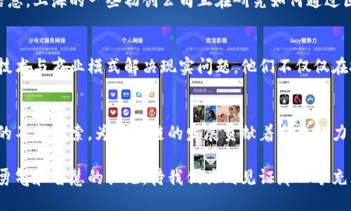 biao ti/biao ti上海最新区块链系统公司：引领数字经济未来的先锋 /biao ti 

区块链公司, 上海区块链, 数字经济 /guanjianci 

引言：区块链技术的崛起
自从比特币在2009年问世以来，区块链技术迅速吸引了全球的关注。这种高度去中心化的技术不仅在金融领域带来了颠覆性的变化，也在供应链管理、数据安全和身份验证等多个领域崭露头角。尤其是上海，作为中国的经济中心，区块链技术的发展如火如荼，许多企业在这方面进行了深入的探索和实践。

上海区块链公司的崛起
近年来，上海涌现出了一批以区块链为核心技术的企业。这些公司不仅研究和开发相关技术，还积极推动区块链在各行业的落地应用。他们中有些专注于金融科技，有些则关注于供应链管理，还有些致力于智能合约技术的发展。这些企业通过不断创新，推动着整个区块链生态系统的成熟。

优秀区块链公司一览
在众多区块链公司中，以下几家无疑是较为知名的企业：
ul
  listrong火币网/strong：专注于数字货币交易的技术提供商，致力于为全球用户提供安全、稳定的交易环境。/li
  listrong币安/strong：全球最大的数字货币交易平台之一，借助区块链技术，币安不断扩展应用场景。/li
  listrong链家科技/strong：通过区块链技术改善房地产交易的透明度与安全性，赋能传统行业。/li
/ul

区块链技术的应用场景
区块链不仅限于加密货币，它的应用场景广泛而多样。在上海，多家公司积极探索区块链在以下领域的应用：
h4金融服务/h4
在金融行业，区块链能够提升交易的透明度和安全性。从跨境支付到资产管理，区块链技术正逐渐被金融机构采纳。为了解决资金流动性问题，上海的一些金融科技公司开始利用区块链技术提供更高效的融资方案。

h4供应链管理/h4
供应链的透明化是区块链的一大优势。某些企业通过实时跟踪产品在供应链中的流动，确保每一环节的信息真实可靠。上海的几家全球贸易公司已经开始建立基于区块链的供应链管理系统，从而减少欺诈和错误。

h4身份验证/h4
在数字化时代，身份安全问题愈发严重。基于区块链的身份验证系统提供一种安全可靠的机制，用户能够更好地管理自己的身份信息。上海的一些初创公司正在研究如何通过区块链技术实现个人信息的去中心化存储与管理。

未来展望
随着技术的发展，区块链将不断渗透到各行业中，未来的应用场景将更加丰富。上海的区块链公司正在塑造行业的未来，通过创新技术与商业模式解决现实问题。他们不仅仅在技术上追求突破，更在商业上勇于冒险，成为数字经济时代的领军者。

结论
区块链技术的未来充满无限可能，而上海作为中国的经济和科技中心，吸引了一批优秀的区块链公司。他们以技术创新、商业模式的不断探索，为区块链的发展贡献着自己的力量。随着社会对数字经济认识的加深，区块链技术的应用将更加普及，未来的市场前景也将更加广阔。

在这个变化的时代，上海的区块链公司不仅在技术上追逐新高峰，更在文化和理念上推动着整个社会的进步。这是一场关于技术、勇气和智慧的长跑，待我们共同见证那一个充满希望的未来。