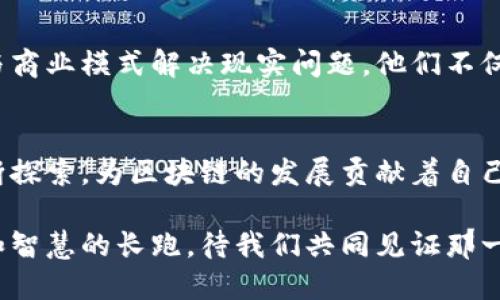 biao ti/biao ti上海最新区块链系统公司：引领数字经济未来的先锋 /biao ti 

区块链公司, 上海区块链, 数字经济 /guanjianci 

引言：区块链技术的崛起
自从比特币在2009年问世以来，区块链技术迅速吸引了全球的关注。这种高度去中心化的技术不仅在金融领域带来了颠覆性的变化，也在供应链管理、数据安全和身份验证等多个领域崭露头角。尤其是上海，作为中国的经济中心，区块链技术的发展如火如荼，许多企业在这方面进行了深入的探索和实践。

上海区块链公司的崛起
近年来，上海涌现出了一批以区块链为核心技术的企业。这些公司不仅研究和开发相关技术，还积极推动区块链在各行业的落地应用。他们中有些专注于金融科技，有些则关注于供应链管理，还有些致力于智能合约技术的发展。这些企业通过不断创新，推动着整个区块链生态系统的成熟。

优秀区块链公司一览
在众多区块链公司中，以下几家无疑是较为知名的企业：
ul
  listrong火币网/strong：专注于数字货币交易的技术提供商，致力于为全球用户提供安全、稳定的交易环境。/li
  listrong币安/strong：全球最大的数字货币交易平台之一，借助区块链技术，币安不断扩展应用场景。/li
  listrong链家科技/strong：通过区块链技术改善房地产交易的透明度与安全性，赋能传统行业。/li
/ul

区块链技术的应用场景
区块链不仅限于加密货币，它的应用场景广泛而多样。在上海，多家公司积极探索区块链在以下领域的应用：
h4金融服务/h4
在金融行业，区块链能够提升交易的透明度和安全性。从跨境支付到资产管理，区块链技术正逐渐被金融机构采纳。为了解决资金流动性问题，上海的一些金融科技公司开始利用区块链技术提供更高效的融资方案。

h4供应链管理/h4
供应链的透明化是区块链的一大优势。某些企业通过实时跟踪产品在供应链中的流动，确保每一环节的信息真实可靠。上海的几家全球贸易公司已经开始建立基于区块链的供应链管理系统，从而减少欺诈和错误。

h4身份验证/h4
在数字化时代，身份安全问题愈发严重。基于区块链的身份验证系统提供一种安全可靠的机制，用户能够更好地管理自己的身份信息。上海的一些初创公司正在研究如何通过区块链技术实现个人信息的去中心化存储与管理。

未来展望
随着技术的发展，区块链将不断渗透到各行业中，未来的应用场景将更加丰富。上海的区块链公司正在塑造行业的未来，通过创新技术与商业模式解决现实问题。他们不仅仅在技术上追求突破，更在商业上勇于冒险，成为数字经济时代的领军者。

结论
区块链技术的未来充满无限可能，而上海作为中国的经济和科技中心，吸引了一批优秀的区块链公司。他们以技术创新、商业模式的不断探索，为区块链的发展贡献着自己的力量。随着社会对数字经济认识的加深，区块链技术的应用将更加普及，未来的市场前景也将更加广阔。

在这个变化的时代，上海的区块链公司不仅在技术上追逐新高峰，更在文化和理念上推动着整个社会的进步。这是一场关于技术、勇气和智慧的长跑，待我们共同见证那一个充满希望的未来。