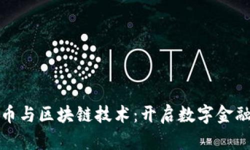 数字人民币与区块链技术：开启数字金融的新篇章
