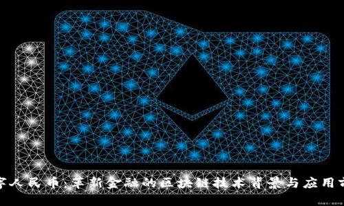 数字人民币：革新金融的区块链技术背景与应用前景