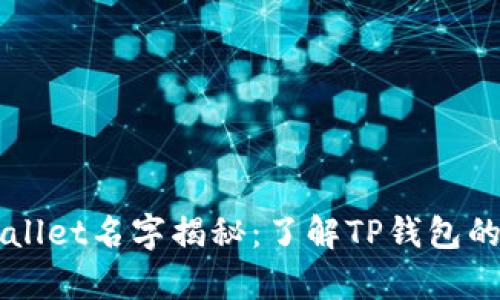 真正的tpWallet名字揭秘：了解TP钱包的全貌与功能