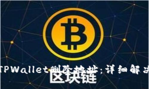 如何找回错误的TPWallet删除地址：详细解决步骤及注意事项