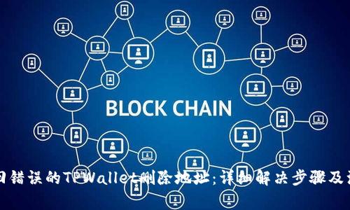 如何找回错误的TPWallet删除地址：详细解决步骤及注意事项