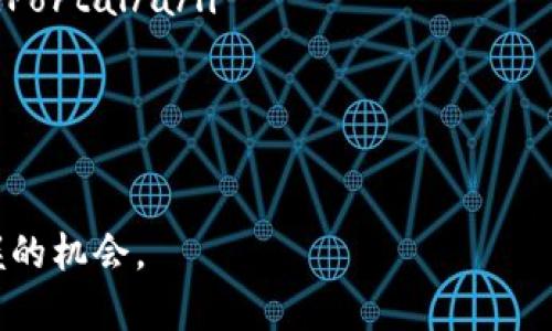 jiaoti最新区块链服务：推动数字化转型的前沿解决方案/jiaoti
区块链, 数字化转型, 智能合约/guanjianci

引言：区块链的崛起
随着数字经济的飞速发展，区块链技术逐渐崭露头角。它不仅是比特币等加密货币的基础，更是在金融、供应链、医疗等多个领域展现出巨大的潜力。区块链的特性，如去中心化、安全性和透明性，让它在众多传统行业中正逐步改变游戏规则。

什么是区块链服务
区块链服务是指利用区块链技术为企业或个人提供的一系列解决方案，涵盖从数据管理到智能合约执行等多个方面。这些服务使得业务流程更加高效，降低运营成本，同时提升了数据的安全性。

区块链服务的种类
近年来，区块链服务不断演进，以下是一些主要种类：
ul
    listrong基础设施服务：/strong包括区块链平台的搭建与维护，提供开发者所需的基础设施，如节点、API接口等。/li
    listrong数据存储服务：/strong利用区块链的特性进行数据存储，实现数据不可篡改和透明可追溯。/li
    listrong智能合约服务：/strong开发与部署智能合约，以提高交易的自动化程度和效率。/li
    listrong身份验证服务：/strong帮助用户管理身份信息，实现安全、高效的身份验证方法。/li
    listrong咨询与培训服务：/strong为企业提供定制化的区块链咨询解决方案与培训，帮助其更好地规划区块链应用。/li
/ul

区块链服务的应用案例
在多个行业中，区块链服务已经取得了显著成效。以下是一些成功的应用案例：
ul
    listrong金融行业：/strong如Ripple和Stellar等项目，通过区块链技术提供跨境支付解决方案，大幅降低了交易成本和时间。/li
    listrong供应链管理：/strongIBM与沃尔玛合作，利用区块链追踪食品来源，提高了供应链的透明度和效率。/li
    listrong数字身份：/strongEstonia正在利用区块链技术为其公民提供数字身份认证服务，确保个人数据的安全性。/li
/ul

选择合适的区块链服务提供商
在众多区块链服务提供商中，选择合适的合作伙伴至关重要。需要考虑的因素包括服务的专业性、技术能力和过往案例。此外，与提供商的沟通和合作模式也会直接影响项目的成功率。

区块链服务的未来趋势
展望未来，区块链服务将朝着更加智能、便捷和普及的方向发展。以下是一些可能的趋势：
ul
    listrong技术整合：/strong随着人工智能、物联网等技术的发展，区块链服务将与其他技术进行深度融合，形成更为复杂的应用生态。/li
    listrong合规性与安全性：/strong针对区块链技术的监管将逐步加强，服务提供商需提高合规性，以增强用户信任。/li
    listrong社区驱动：/strong区块链网络的社区治理模式将得到进一步推广，用户参与决策的程度也会加深。/li
/ul

如何利用区块链服务赋能企业
企业在实施区块链服务时，可以从以下几个方面着手：
ul
    listrong识别痛点：/strong找到适合应用区块链的场景，尤其是在信息不对称、信任缺失等领域。/li
    listrong短期与长期规划：/strong制定阶段性目标，逐步推进区块链技术的应用，避免一次性投入过大。/li
    listrong注重人才培养：/strong通过内部培训或外部引进，提升团队对区块链技术的理解与掌握。/li
/ul

结语：拥抱区块链的未来
区块链服务正在引领新的技术革命，面对这一迅速发展的趋势，企业必须积极适应。无论是提高运营效率，还是增强竞争力，了解并运用区块链技术都是未来不可或缺的一步。只有拥抱这一新兴技术，企业才能在数字经济时代抢占先机，创造出更多的价值。 

参考资料与进一步阅读
想要深入了解区块链及其服务的读者，可以参考以下书籍和网络资源：
ul
    lia href=