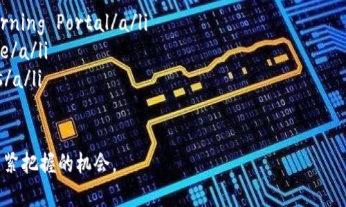 jiaoti最新区块链服务：推动数字化转型的前沿解决方案/jiaoti
区块链, 数字化转型, 智能合约/guanjianci

引言：区块链的崛起
随着数字经济的飞速发展，区块链技术逐渐崭露头角。它不仅是比特币等加密货币的基础，更是在金融、供应链、医疗等多个领域展现出巨大的潜力。区块链的特性，如去中心化、安全性和透明性，让它在众多传统行业中正逐步改变游戏规则。

什么是区块链服务
区块链服务是指利用区块链技术为企业或个人提供的一系列解决方案，涵盖从数据管理到智能合约执行等多个方面。这些服务使得业务流程更加高效，降低运营成本，同时提升了数据的安全性。

区块链服务的种类
近年来，区块链服务不断演进，以下是一些主要种类：
ul
    listrong基础设施服务：/strong包括区块链平台的搭建与维护，提供开发者所需的基础设施，如节点、API接口等。/li
    listrong数据存储服务：/strong利用区块链的特性进行数据存储，实现数据不可篡改和透明可追溯。/li
    listrong智能合约服务：/strong开发与部署智能合约，以提高交易的自动化程度和效率。/li
    listrong身份验证服务：/strong帮助用户管理身份信息，实现安全、高效的身份验证方法。/li
    listrong咨询与培训服务：/strong为企业提供定制化的区块链咨询解决方案与培训，帮助其更好地规划区块链应用。/li
/ul

区块链服务的应用案例
在多个行业中，区块链服务已经取得了显著成效。以下是一些成功的应用案例：
ul
    listrong金融行业：/strong如Ripple和Stellar等项目，通过区块链技术提供跨境支付解决方案，大幅降低了交易成本和时间。/li
    listrong供应链管理：/strongIBM与沃尔玛合作，利用区块链追踪食品来源，提高了供应链的透明度和效率。/li
    listrong数字身份：/strongEstonia正在利用区块链技术为其公民提供数字身份认证服务，确保个人数据的安全性。/li
/ul

选择合适的区块链服务提供商
在众多区块链服务提供商中，选择合适的合作伙伴至关重要。需要考虑的因素包括服务的专业性、技术能力和过往案例。此外，与提供商的沟通和合作模式也会直接影响项目的成功率。

区块链服务的未来趋势
展望未来，区块链服务将朝着更加智能、便捷和普及的方向发展。以下是一些可能的趋势：
ul
    listrong技术整合：/strong随着人工智能、物联网等技术的发展，区块链服务将与其他技术进行深度融合，形成更为复杂的应用生态。/li
    listrong合规性与安全性：/strong针对区块链技术的监管将逐步加强，服务提供商需提高合规性，以增强用户信任。/li
    listrong社区驱动：/strong区块链网络的社区治理模式将得到进一步推广，用户参与决策的程度也会加深。/li
/ul

如何利用区块链服务赋能企业
企业在实施区块链服务时，可以从以下几个方面着手：
ul
    listrong识别痛点：/strong找到适合应用区块链的场景，尤其是在信息不对称、信任缺失等领域。/li
    listrong短期与长期规划：/strong制定阶段性目标，逐步推进区块链技术的应用，避免一次性投入过大。/li
    listrong注重人才培养：/strong通过内部培训或外部引进，提升团队对区块链技术的理解与掌握。/li
/ul

结语：拥抱区块链的未来
区块链服务正在引领新的技术革命，面对这一迅速发展的趋势，企业必须积极适应。无论是提高运营效率，还是增强竞争力，了解并运用区块链技术都是未来不可或缺的一步。只有拥抱这一新兴技术，企业才能在数字经济时代抢占先机，创造出更多的价值。 

参考资料与进一步阅读
想要深入了解区块链及其服务的读者，可以参考以下书籍和网络资源：
ul
    lia href=