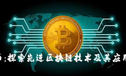 GPS币：探索先进区块链技术及其应用前景