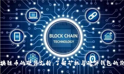 区块链币的硬件支持：了解矿机与硬件钱包的价值