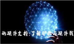 区块链币的硬件支持：了