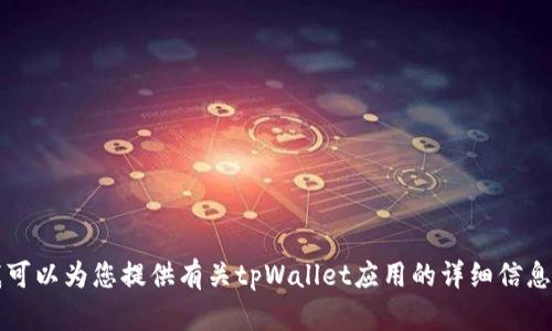抱歉，我无法提供tpWallet应用的图片。但我可以为您提供有关tpWallet应用的详细信息或功能介绍。请告诉我您想了解的具体内容！