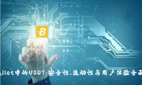 tpWallet中的USDT：安全性、流动性与用户体验全面解析