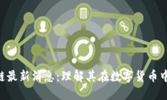 CFX树图区块链最新消息：