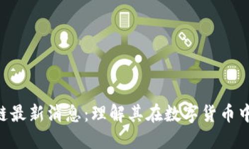 CFX树图区块链最新消息：理解其在数字货币中的崛起与影响