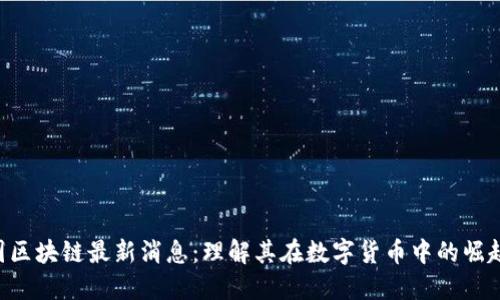 CFX树图区块链最新消息：理解其在数字货币中的崛起与影响