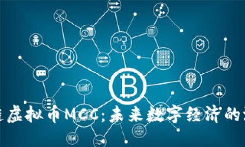 揭秘区块链虚拟币MCC：未来数字经济的潜力与挑战