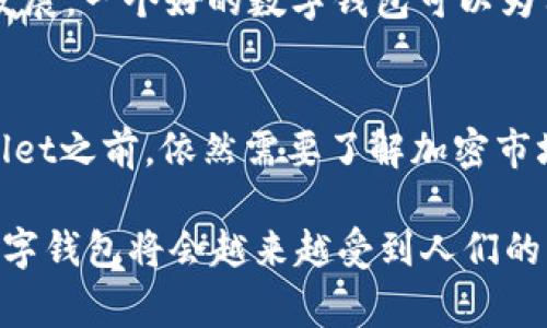 tpWallet是一种数字钱包或加密钱包的名称，通常用于存储、管理和交易加密货币。数字钱包的主要功能是让用户能够安全地存储他们的数字资产，并便捷地进行交易。以下是关于tpWallet的一些详细介绍：

什么是tpWallet？
tpWallet，或称为“TP钱包”，是一个专为加密货币管理而设计的数字钱包。它支持多种加密货币的存储和交易功能，能够满足用户对于安全性和便利性的需求。随着加密货币的普及，越来越多的人开始使用数字钱包，tpWallet也应运而生，成为用户管理数字资产的重要工具。

tpWallet的基本功能
tpWallet的基本功能包括加密货币的存储、购买、出售和传输。用户可以轻松地将其加密资产存入钱包中，并随时随地进行访问和管理。此外，该钱包通常还支持多种币种，用户可以在同一个钱包中管理不同的加密货币。

安全性
安全性是tpWallet的一个重要特点。该钱包通常会采用多重加密和安全认证措施，以保护用户的资产不被盗取。对于那些对安全性有较高要求的用户，tpWallet可能提供硬件钱包的选项，进一步提升资产的安全性。

用户体验
tpWallet的用户界面设计通常简单易用，即使是初学者也能顺利上手。用户可以通过直观的导航功能快速找到所需的服务，从而提高使用效率。此外，一些钱包还提供了关于市场行情的实时更新功能，帮助用户做出更好的投资决策。

为何选择tpWallet？
选择tpWallet的理由不仅仅在于它的用户友好界面，还有其支持的多币种功能和强大的安全性。随着加密货币市场的快速发展，一个好的数字钱包可以为用户提供巨大的便利和灵活性。例如，当用户需要在不同的交易平台之间转移资产时，tpWallet可以作为一个集中管理工具。

总结
tpWallet是一个非常适合加密货币用户的数字钱包，凭借其安全性和便利性，成为众多用户的优选。然而，用户在使用tpWallet之前，依然需要了解加密市场和钱包的基本操作规则，以便更好地管理自己的资产。

通过以上介绍，可以看出tpWallet在数字资产管理中的重要性和实用性。随着加密货币市场的发展，类似tpWallet这样的数字钱包将会越来越受到人们的重视。