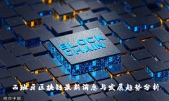 西班牙区块链最新消息与