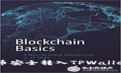 如何将FIL币安全转入TPWa