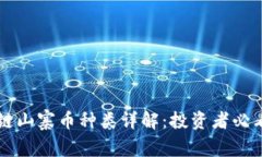 区块链山寨币种类详解：