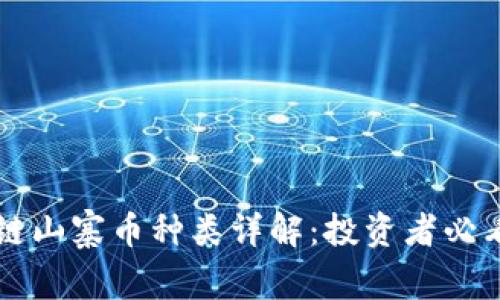区块链山寨币种类详解：投资者必看指南
