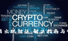 tpWallet交易出现错误：解决