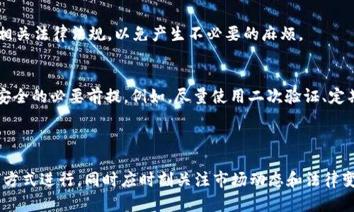    tpWallet资产变现指南：全面解析如何将数字资产转化为现金  / 

 guanjianci  tpWallet, 资产变现, 数字货币  /guanjianci 

引言
在数字经济愈发发展的今天，越来越多的人选择使用数字钱包来管理自己的资产。tpWallet作为一款备受关注的数字钱包，其资产管理功能和安全性都得到了广泛认可。然而，很多用户对于tpWallet中的资产是否能够变现，以及如何实现这一过程存在疑问。本文将详细探讨tpWallet资产变现的可行性，也将介绍相关操作步骤，以满足用户的准确搜索需求。

tpWallet简介
tpWallet是一款数字资产管理工具，不仅可以存储各类数字货币，还支持用户进行资产的交易和管理。用户通过该钱包可以方便地持有、发送和接收数字货币，且其界面设计简洁易用，适合各类用户使用。随着数字货币市场的不断发展，tpWallet成为了一个相对安全和便捷的选择。

资产能否变现的核心问题
许多人在使用tpWallet时，首先会考虑自己持有的资产是否能顺利变现。在这个问题上，答案是肯定的，tpWallet中的资产是可以进行变现的。尽管不同的数字资产有着不同的流通性和市场需求，但总体而言，通过一些常见的渠道和平台，用户可以将资产转化为现金或法定货币。

变现途径一：第三方交易平台
第三方交易平台是最常见的变现方式之一，例如Coinbase、Binance等。在这些平台上，用户可以将tpWallet中的资产转入交易平台，随后进行交易并将所得的现金提取到银行账户中。操作步骤如下：
ul
    li首先，选择一家受到监管的交易平台并注册账户。/li
    li完成身份验证，确保账户安全。/li
    li通过tpWallet将所需变现的数字资产转入交易平台。/li
    li在平台上选择适合的交易对进行交易，并确认交易。/li
    li最后，从平台账户提取现金至个人银行账户。/li
/ul

变现途径二：线下交易
线下交易也是一种相对灵活的变现方式。用户可以与身边的朋友或社区成员达成交易，将持有的数字资产直接兑换为现金。虽然这种方式更加传统，但它往往能够在没有中介费用的情况下更快速地完成交易。
在进行线下交易时，需要注意以下几点：
ul
    li确保在公共场合进行交易，以保障个人安全。/li
    li使用可靠的工具或平台来确认资产转移的真实性。/li
    li保持良好的沟通，确认交易细节和金额。/li
/ul

变现途径三：P2P平台
P2P交易平台的兴起为资产变现提供了新的选择。用户可以在这些平台上与潜在的买家直接建立联系，进行无中介的交易。像LocalBitcoins和Paxful这样的P2P平台，用户可以发布自己的出售信息，买家看到后可以直接联系进行交易。
在这种情况下，用户需要确保平台的安全性，并且在交易过程中保持警惕。P2P交易虽然灵活，但也可能存在一定的风险，因此交易前一定要做足功课。

变现过程中的注意事项
虽然上述方法可以帮助用户实现资产的变现，但在这个过程中，用户还需注意一些细节：
ul
    li了解各项费用/li
    li注意汇率波动/li
    li遵守国家相关法律法规/li
/ul
对于不同的平台，手续费、交易费用以及兑换汇率可能会有所不同。因此，在选择平台时，进行充分的比较和咨询是十分必要的。同时，用户最重要的是要遵守相关法律法规，以免产生不必要的麻烦。

安全性与风险控制
在进行资产变现时，安全性问题不容忽视。利用tpWallet的用户应采取一些安全措施来保护自己的资产。“安全第一”不仅是交易的口号，更是确保数字资产安全的必要前提。例如，尽量使用二次验证、定期更改密码、注意识别钓鱼网站等。
无论选择何种方式变现，用户都应认识到数字资产市场的波动性很大，任何投资都有风险。在进行交易时，合理评估自身的风险承受能力显得尤为重要。

总结
总的来说，通过tpWallet的资产变现是一个可行的过程，用户可以通过多种途径将数字资产转化为现金。在选择变现方式时，结合自身情况，选择最为合适的方式进行，同时应时刻关注市场动态和法律变化，以确保自己的资产安全和合规性。随着数字资产的不断普及和发展，未来的变现过程将更加便捷，期待tpWallet能够持续为用户提供优质的服务体验。